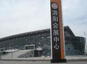 洛阳市会展中心