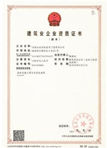 建筑业企业资质证书